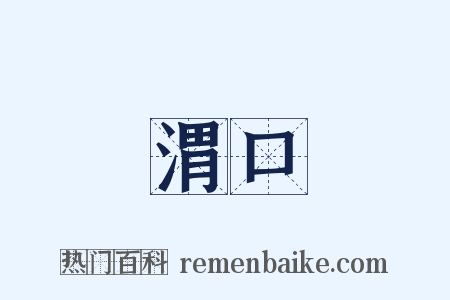 渭口是什么意思的图片